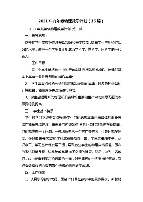 2021年九年级物理教学计划(15篇)