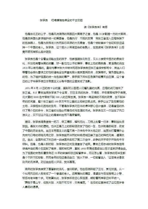 近代史 读《张学良》心得体会