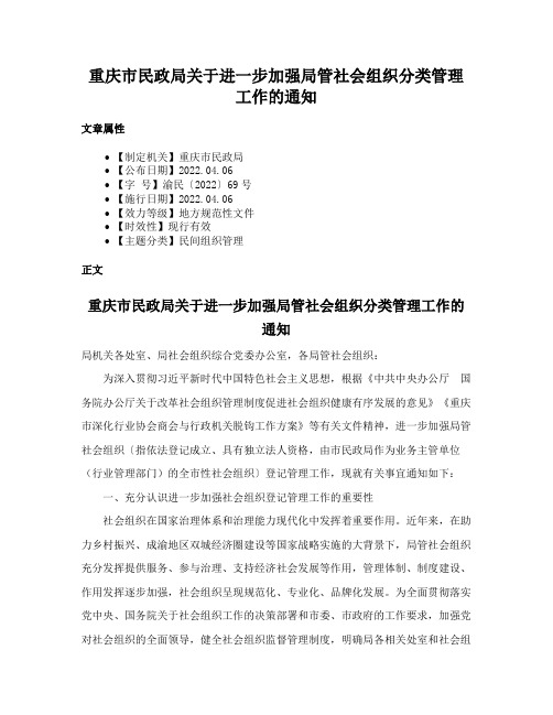 重庆市民政局关于进一步加强局管社会组织分类管理工作的通知