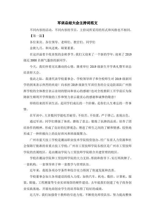 最新-军训总结大会主持词范文 精品