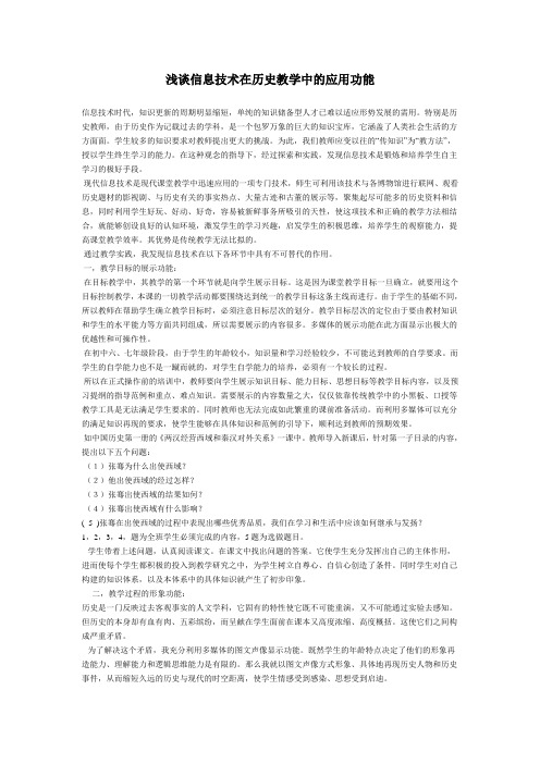 浅谈信息技术在历史教学中的应用功能