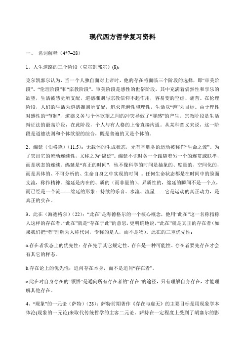现代西方哲学复习资料