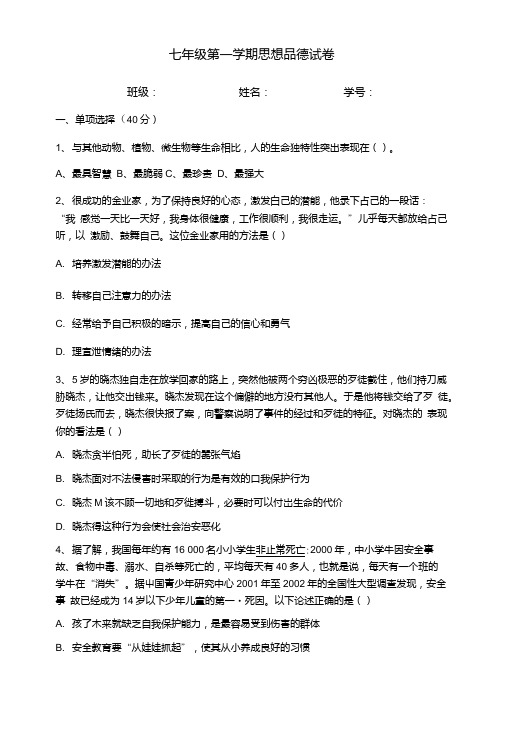 七年级第一学期思想品德试卷.doc