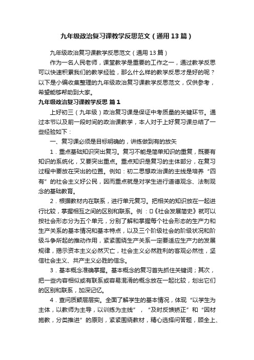 九年级政治复习课教学反思范文（通用13篇）