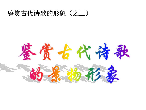 鉴赏诗歌的景物形象