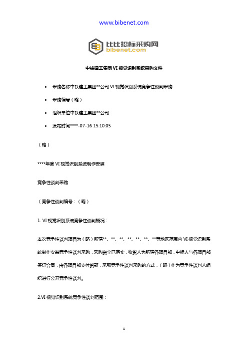 中铁建工集团VI视觉识别系统采购文件
