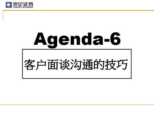 证券公司客户面谈沟通的技巧