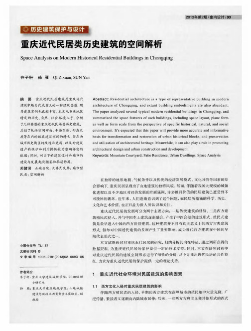 重庆近代民居类历史建筑的空间解析