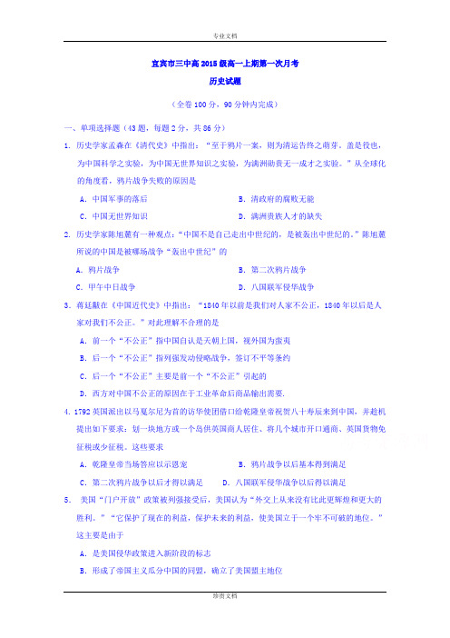四川省宜宾市第三中学2015-2016学年高一上学期10月月考历史试题 Word版含答案[ 高考]