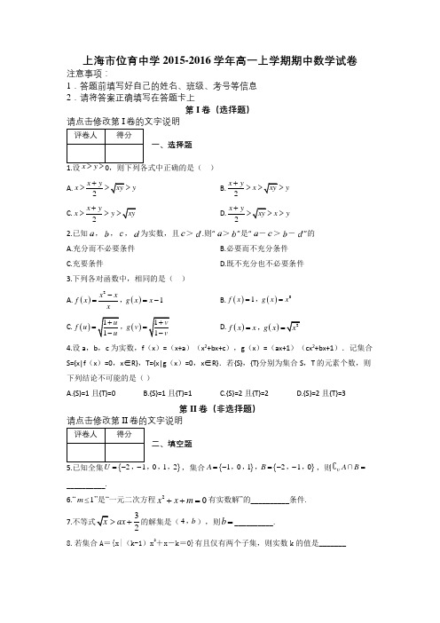 上海市位育中学2015-2016学年高一上学期期中数学试卷及解析