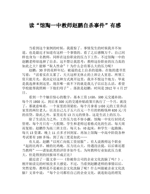 读“馆陶一中教师赵鹏自杀事件”有感(农晓蕾老师)