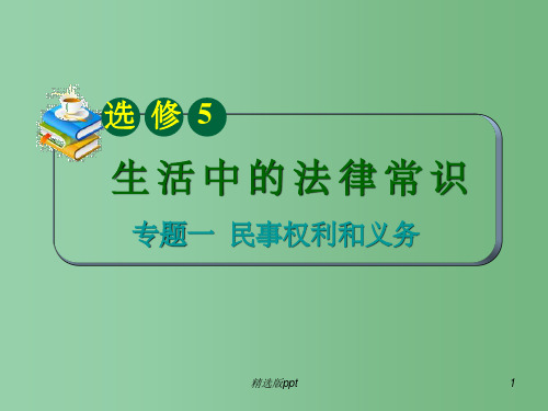 高考政治复习 专题2 民事权利和义务 新人教版选修5