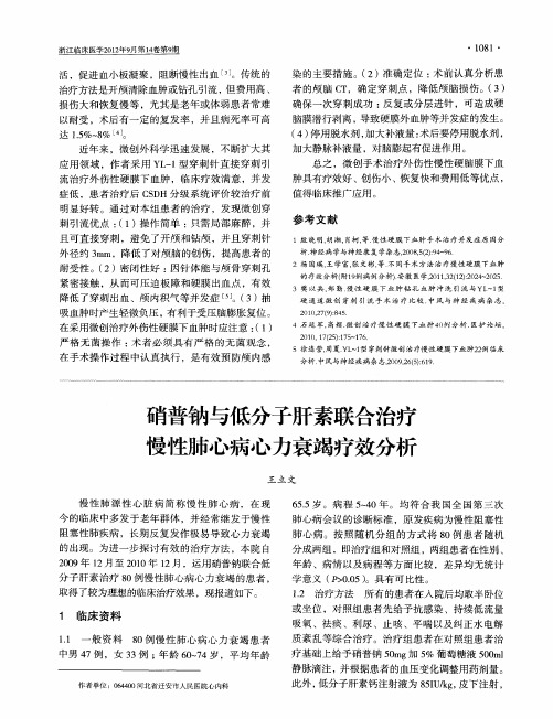 硝普钠与低分子肝素联合治疗慢性肺心病心力衰竭疗效分析