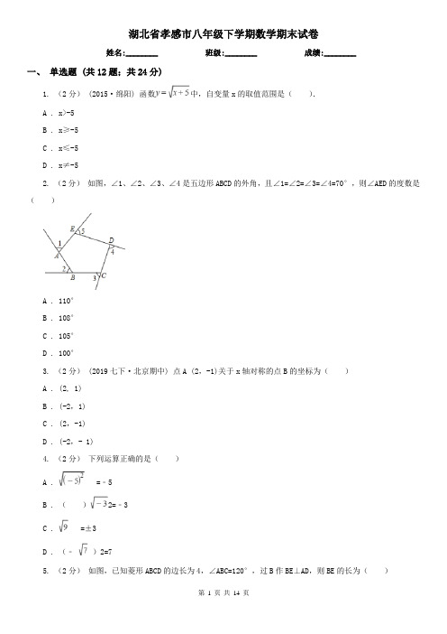 湖北省孝感市八年级下学期数学期末试卷
