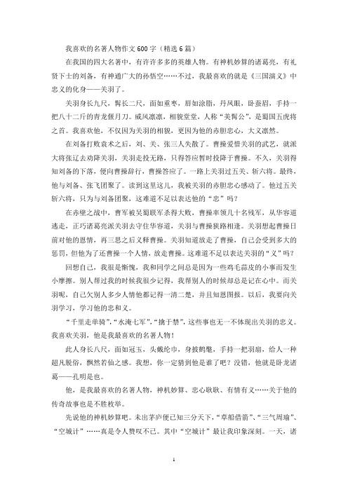 精选我喜欢的名著人物作文600字(精选6篇)