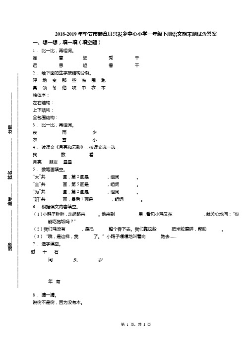 2018-2019年毕节市赫章县兴发乡中心小学一年级下册语文期末测试含答案