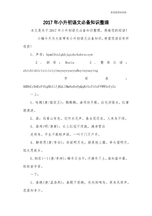 2017年小升初语文必备知识整理