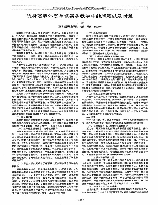 浅析高职外贸单证实务教学中的问题以及对策