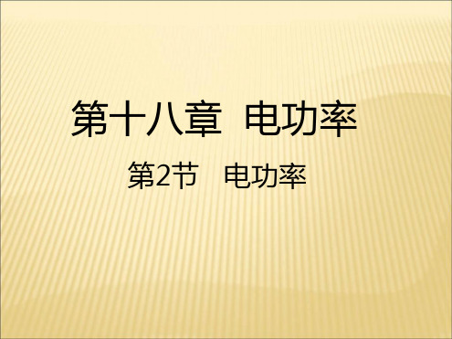 功率优秀课件1