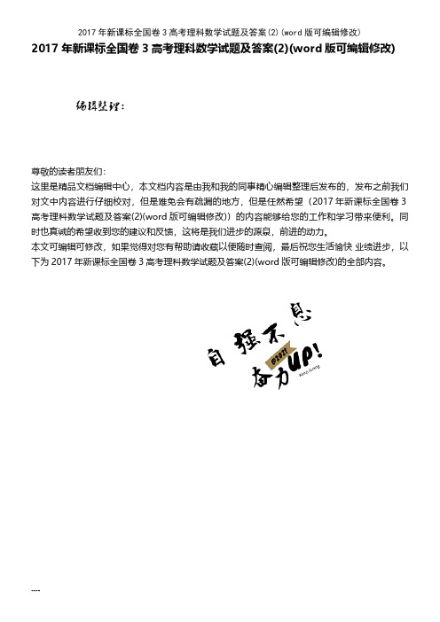2017年新课标全国卷3高考理科数学试题及答案(2)