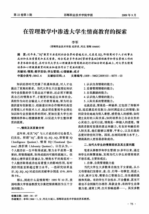 在管理教学中渗透大学生情商教育的探索