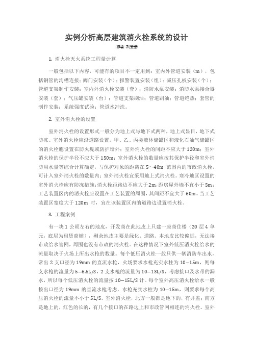 实例分析高层建筑消火栓系统的设计