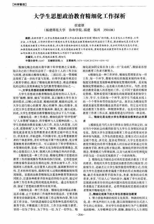 大学生思想政治教育精细化工作探析