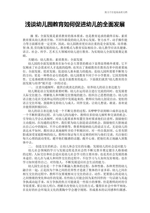 浅谈幼儿园教育如何促进幼儿的全面发展