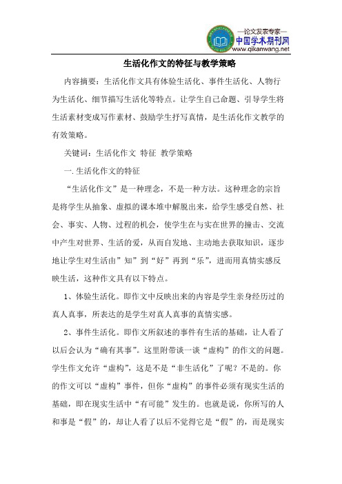 生活化作文的特征与教学策略