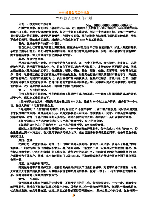 2015投资理财工作计划