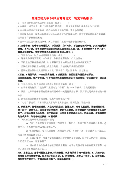 黑龙江哈九中2015届高考语文一轮复习晨练10