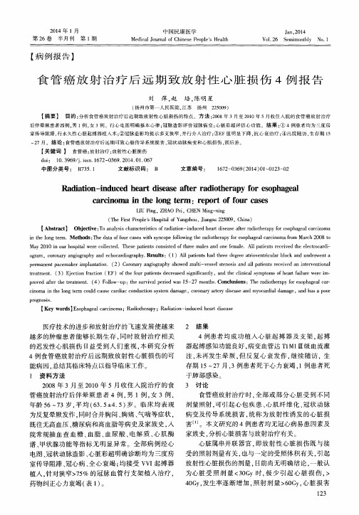 食管癌放射治疗后远期致放射性心脏损伤4例报告