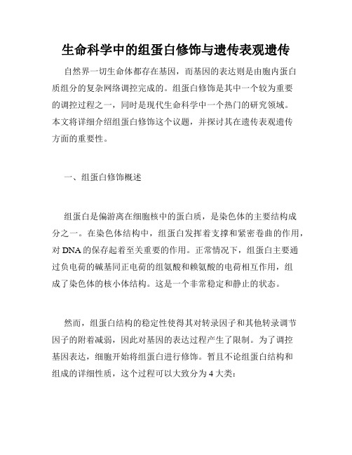 生命科学中的组蛋白修饰与遗传表观遗传