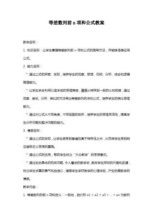 等差数列前n项和公式教案