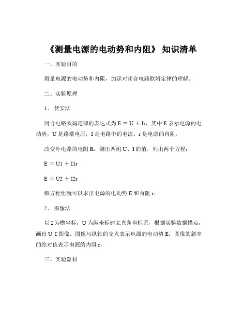 《测量电源的电动势和内阻》 知识清单