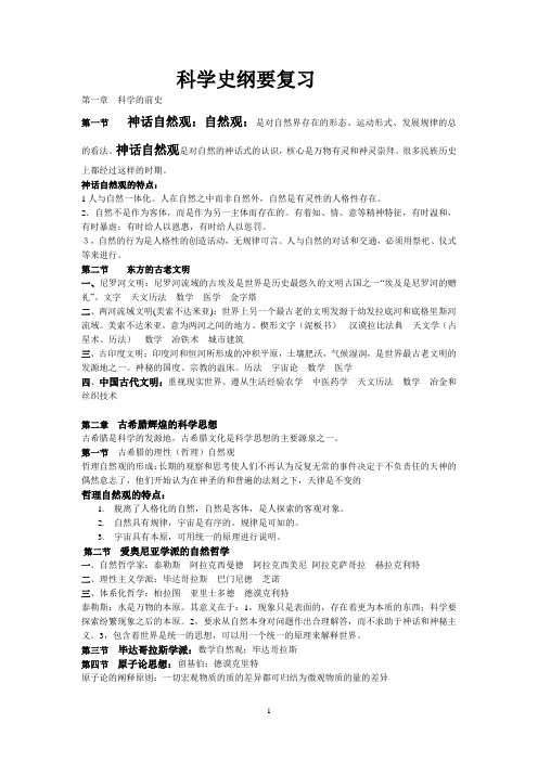 科学史纲要复习完整版