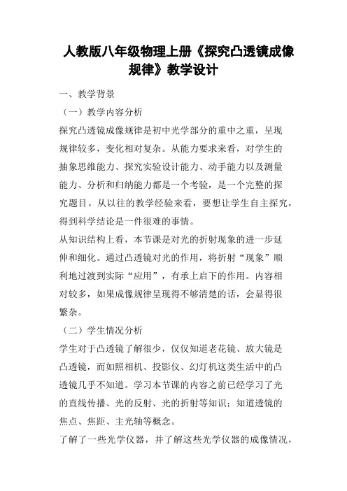人教版八年级物理上册《探究凸透镜成像规律》教学设计