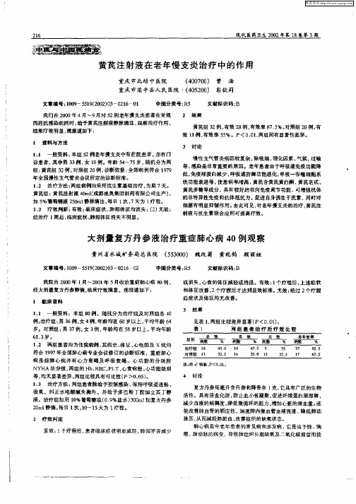 大剂量复方丹参液治疗重症肺心病40例观察