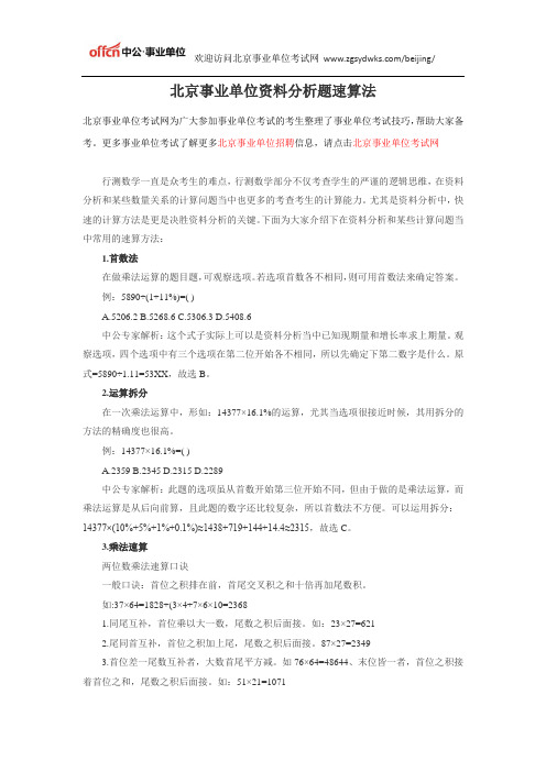 北京事业单位资料分析题速算法