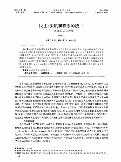 民主：实质和程序的统一——达尔的民主理论