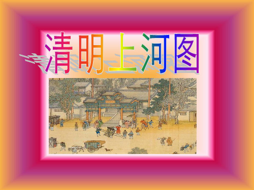 清明上河图课件(3套)