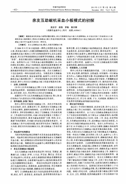 亲友互助献机采血小板模式的初探