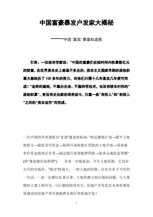 中国富豪暴发户发家大揭秘