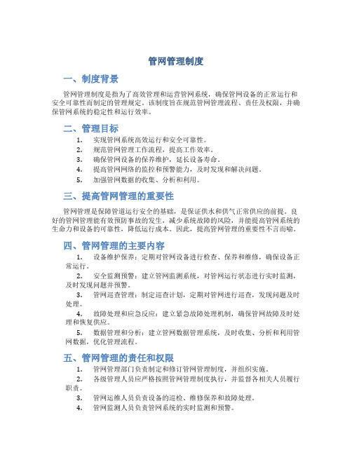 管网管理制度