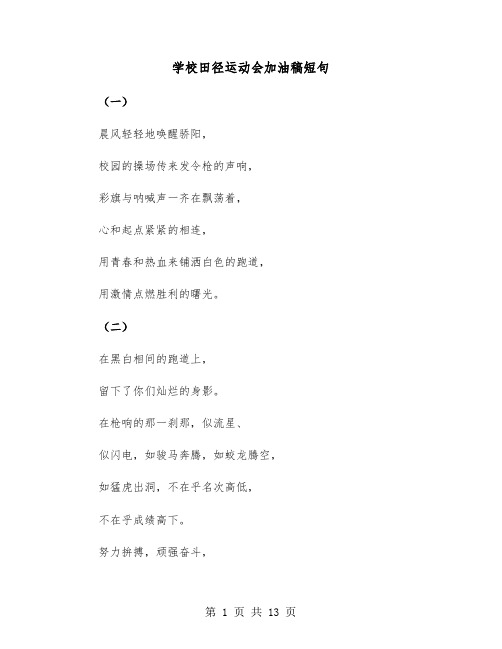 学校田径运动会加油稿短句(六篇)