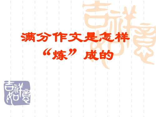 锤炼满分作文.开头.内容.结尾
