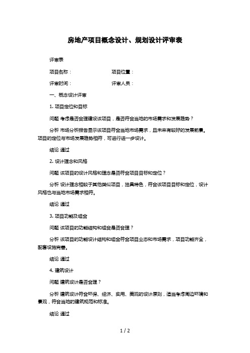 房地产项目概念设计、规划设计评审表