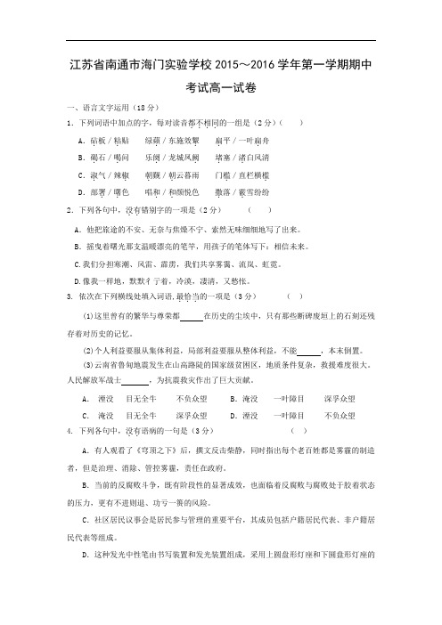 高一语文上期中-南通市海门实验学校2015～2016学年第一学期期中考试高一语文试卷及答案