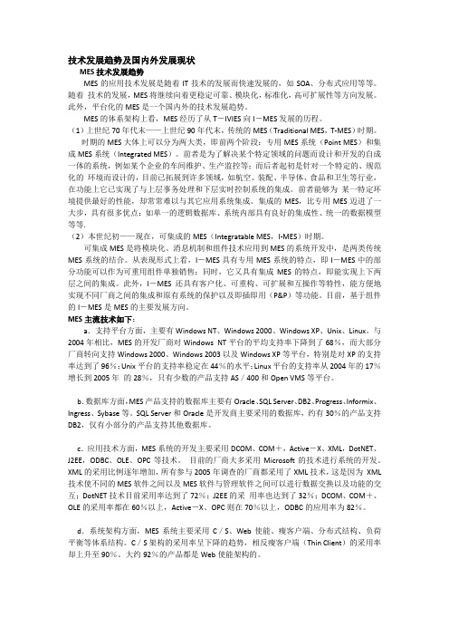MES技术发展趋势及国内外发展现状