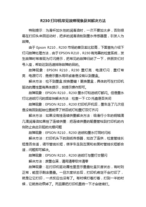 R230打印机常见故障现象及其解决方法